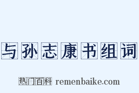 与孙志康书组词是什么意思的图片